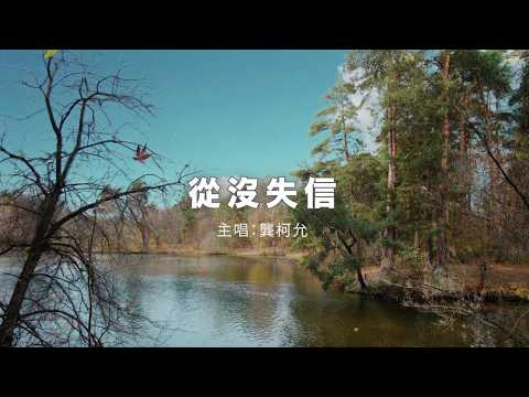 從沒失信 cover artwork
