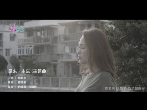 原來 . 未忘 cover artwork