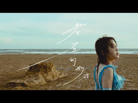 岩石的形成 cover artwork