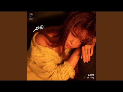 一睜眼 cover artwork