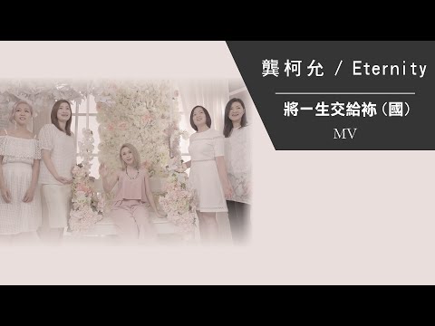將一生交給袮（國） cover artwork