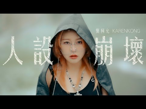 人設崩壞 cover artwork