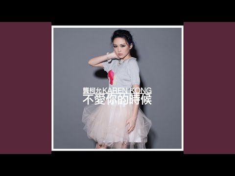 不愛你的時候 cover artwork
