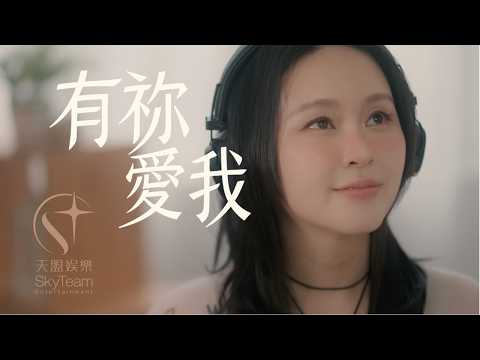 有祢愛我 cover artwork